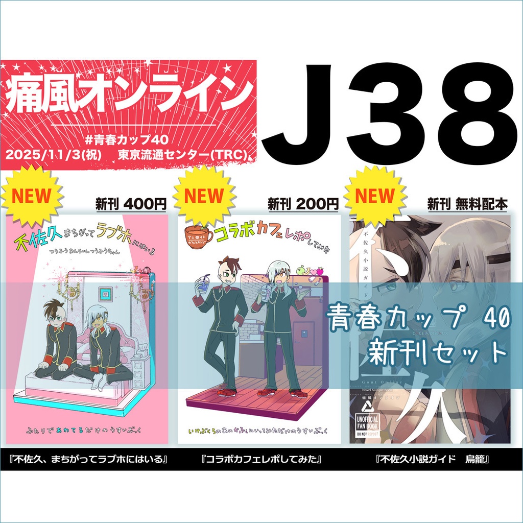 [事前予約]　青春カップ40 新刊セット