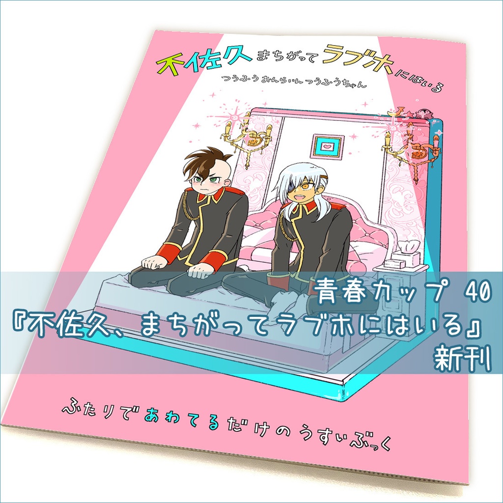 青春カップ40🏨『不佐久、まちがってラブホにはいる』同人誌