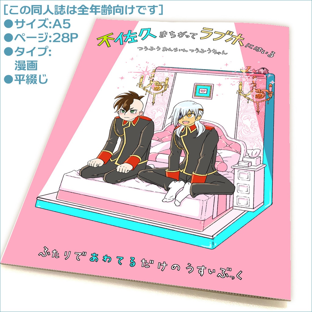 青春カップ40🏨『不佐久、まちがってラブホにはいる』同人誌