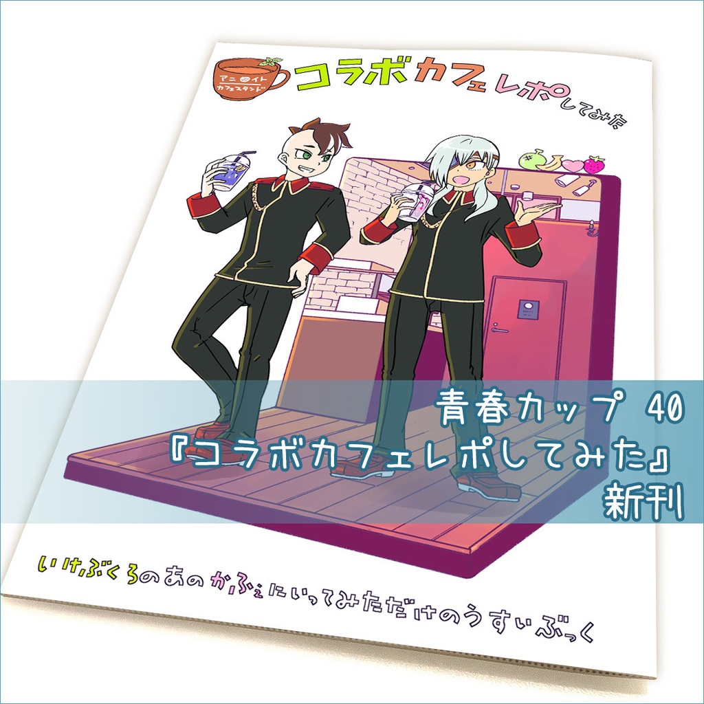 青春カップ40 『コラボカフェレポしてみた』[レポ本]