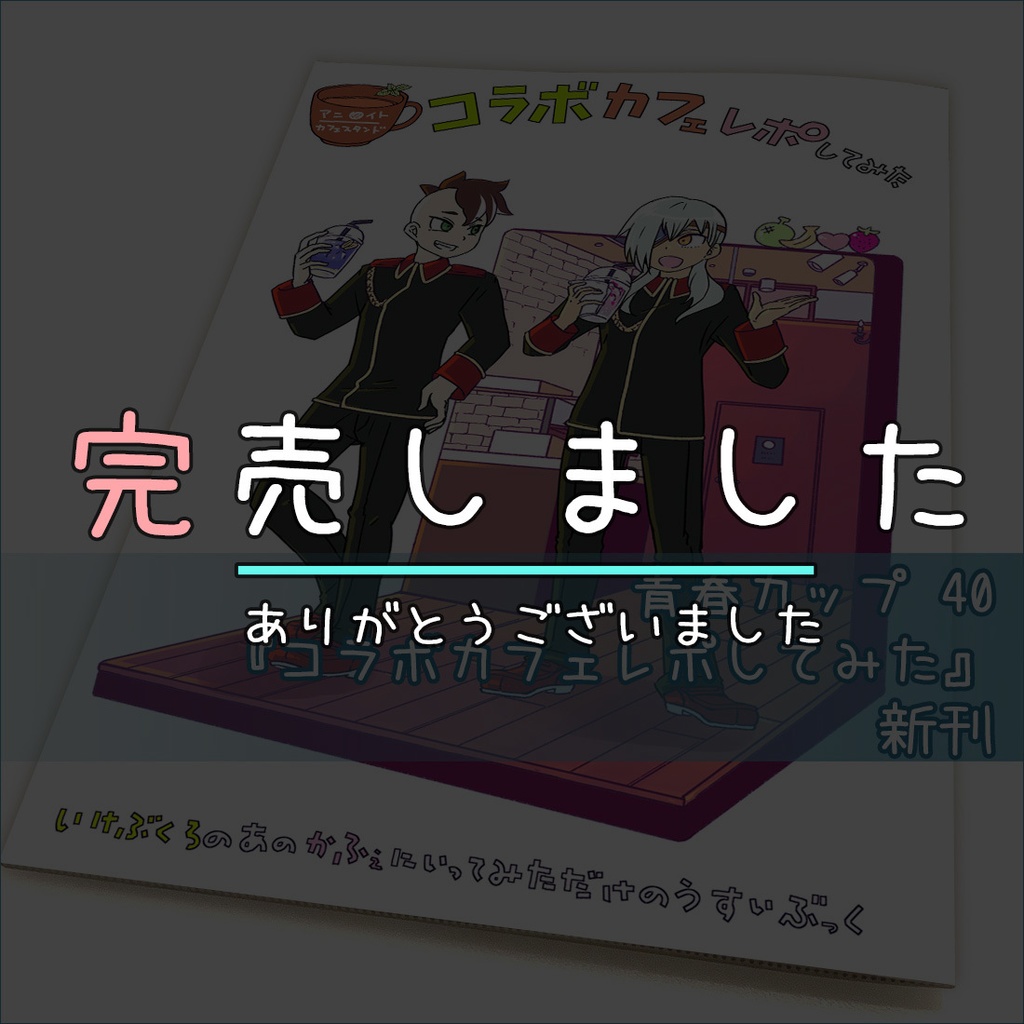 青春カップ40 『コラボカフェレポしてみた』[レポ本]