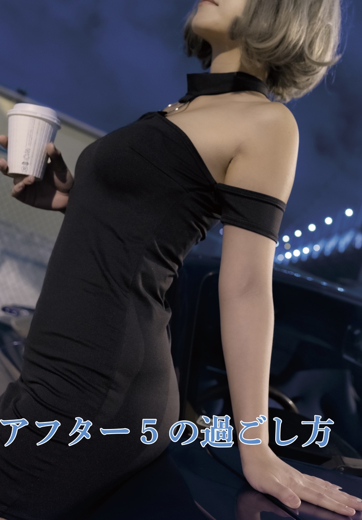 アフター５の過ごし方