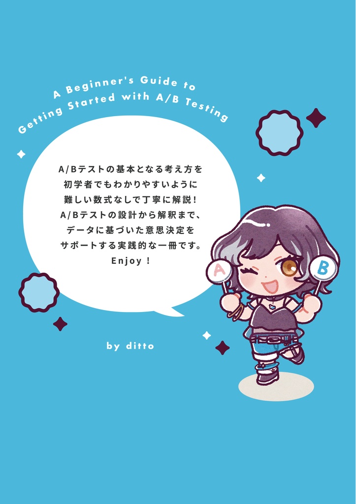 A/Bテストがちょっとわかる本