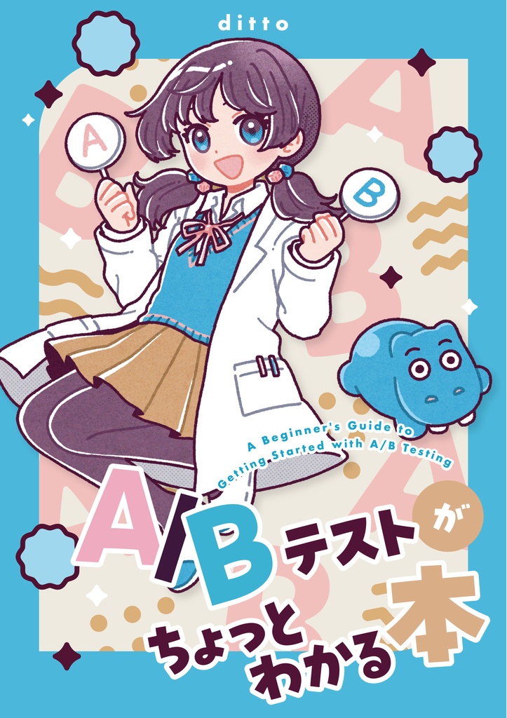 A/Bテストがちょっとわかる本