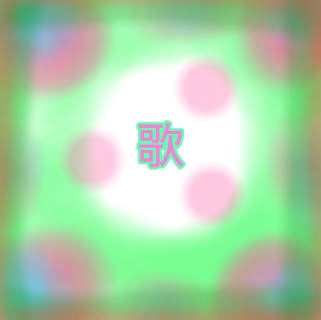 歌『いちごパフェ』