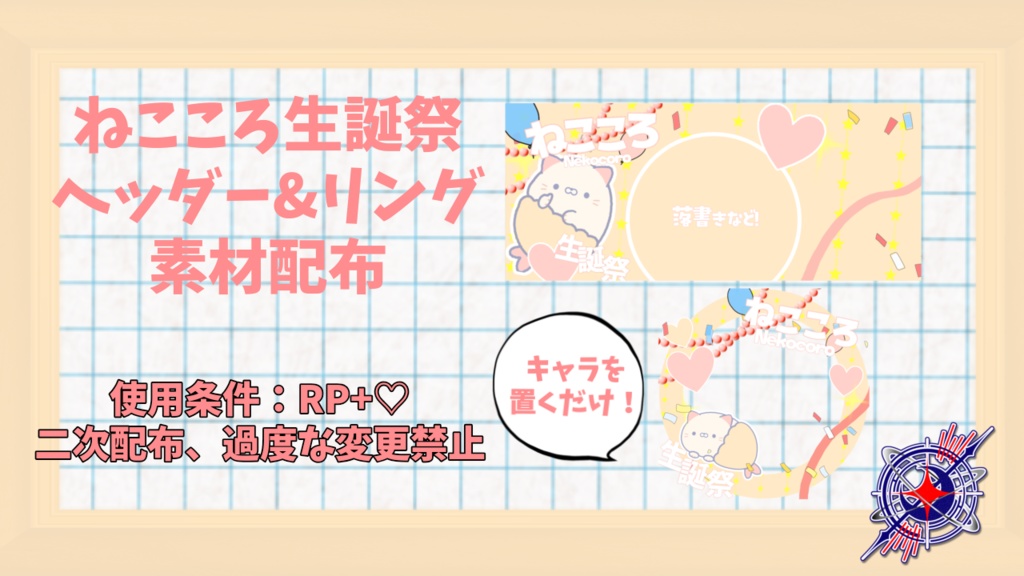 ねこころ生誕祭ヘッダー&リング素材