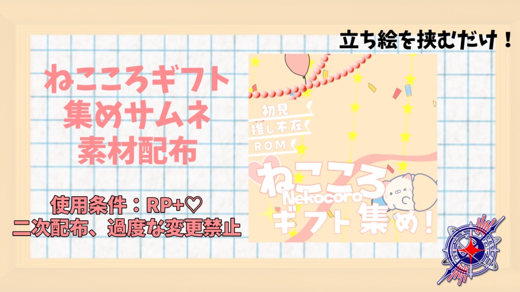 ねこころ生誕祭サムネ素材