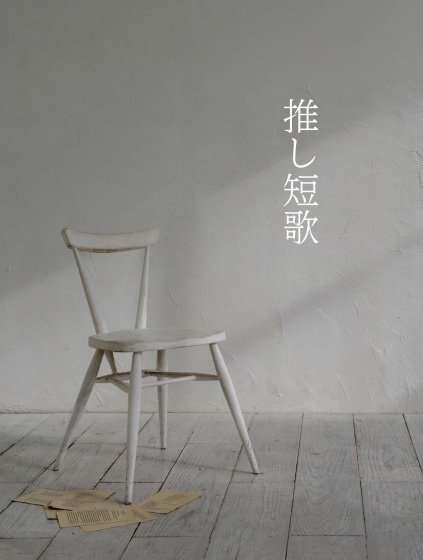 合同短歌集『推し短歌』