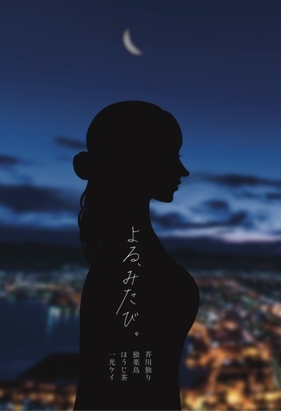 芥川独り三作目『よる、みたび。』