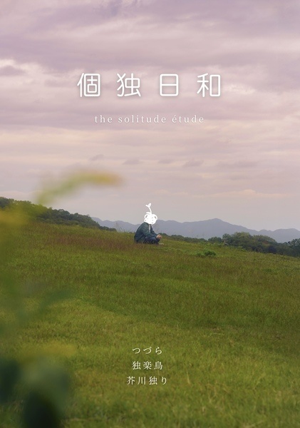 芥川独り処女エッセイ集『個独日和』