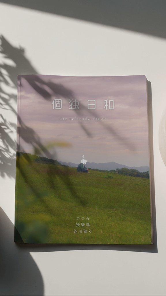 芥川独り処女エッセイ集『個独日和』