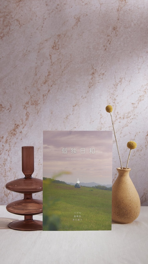 芥川独り処女エッセイ集『個独日和』