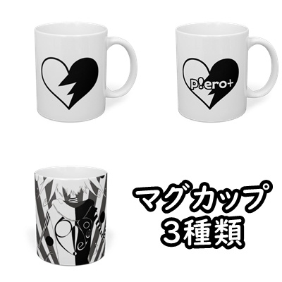 ピエマグカップ