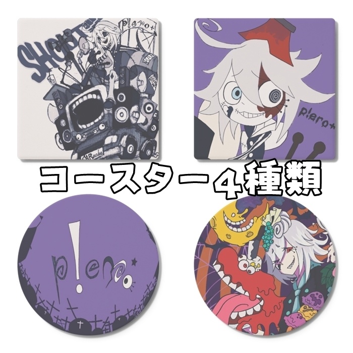 ピエコースター４種類