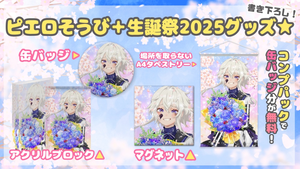 【生誕祭】ピエロそうび＋誕生日記念グッズ🎉