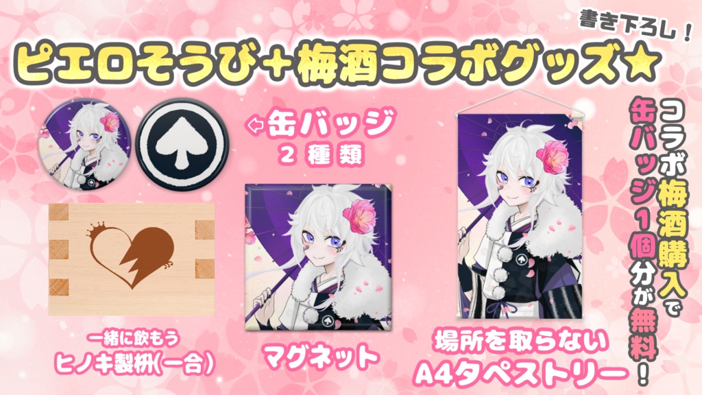 【梅酒】梅酒コラボ記念グッズ🍻✨