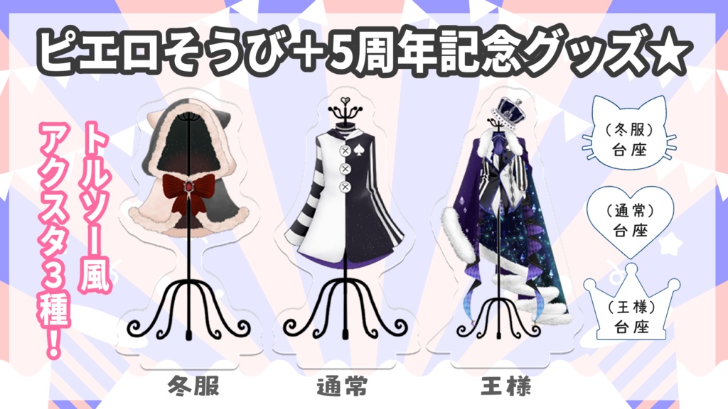 【記念】ピエロそうび+活動5周年記念グッズ🎉