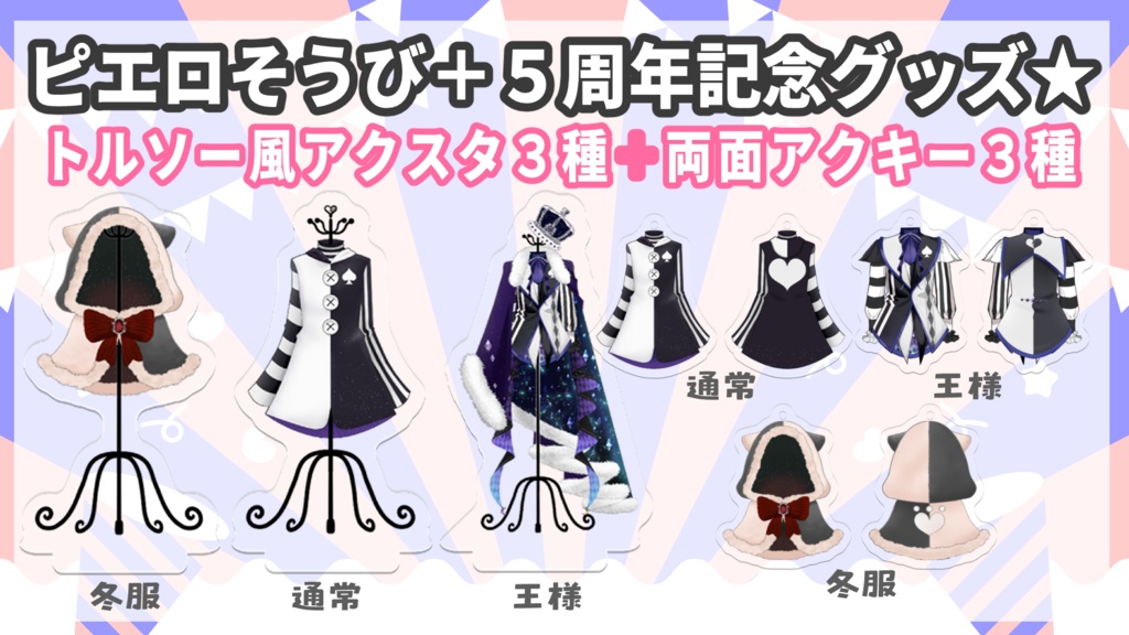 【記念】ピエロそうび＋活動５周年記念グッズ🎉