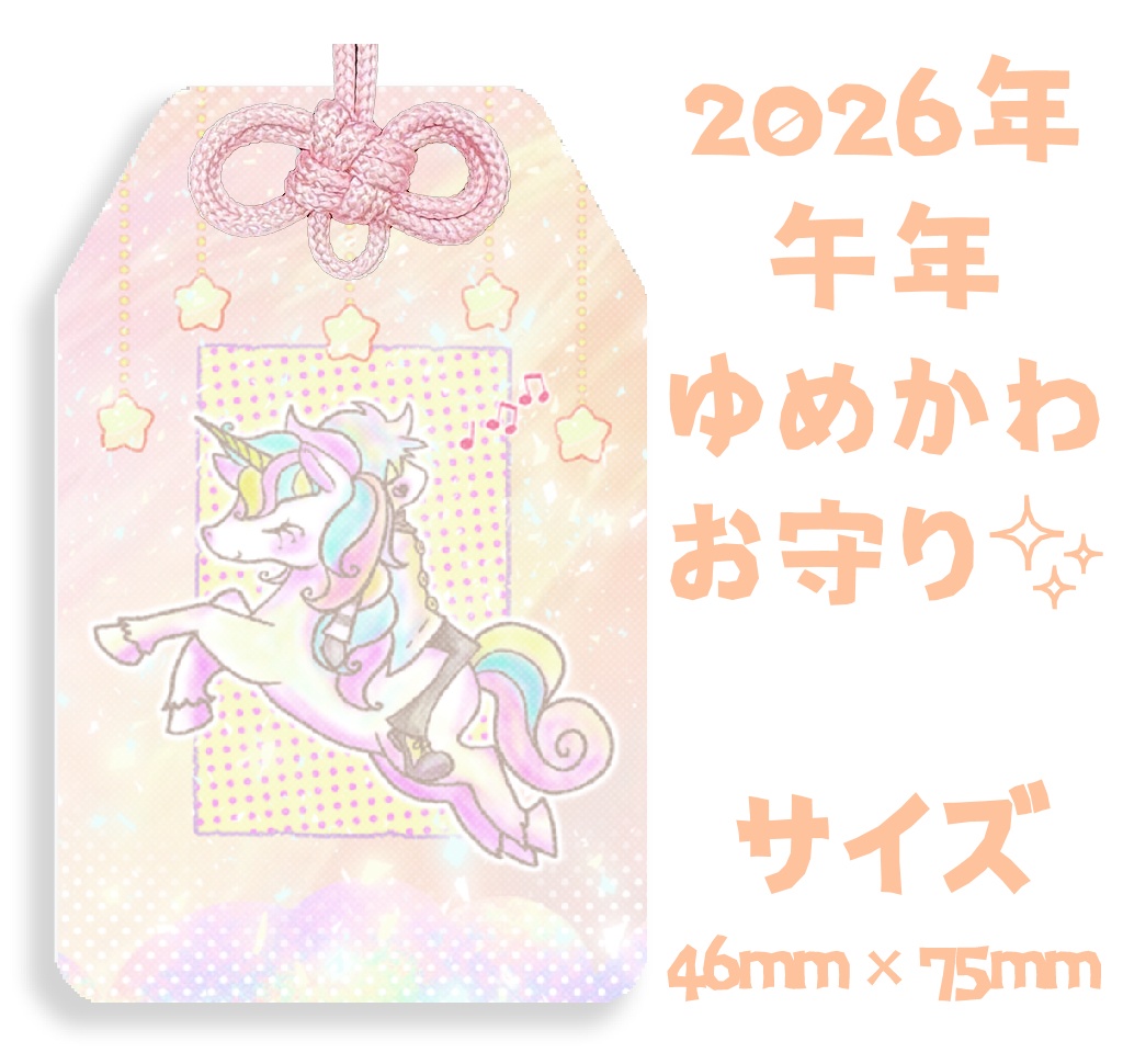 【完売御礼🎉】ピエロそうび＋アクリルお守り2026！午年！