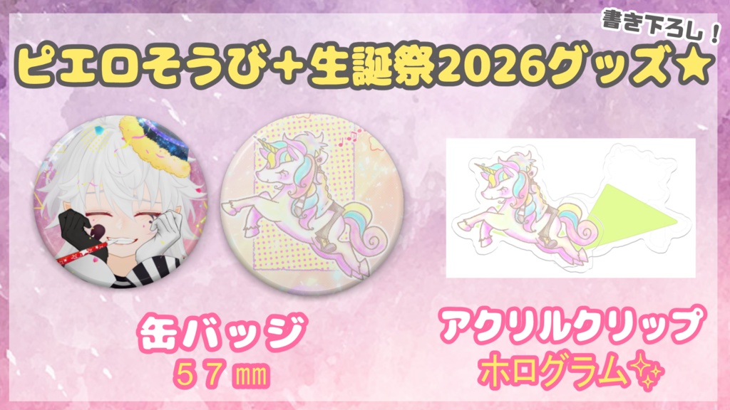 【生誕祭】ピエロそうび＋誕生日記念グッズ🎉『2026』