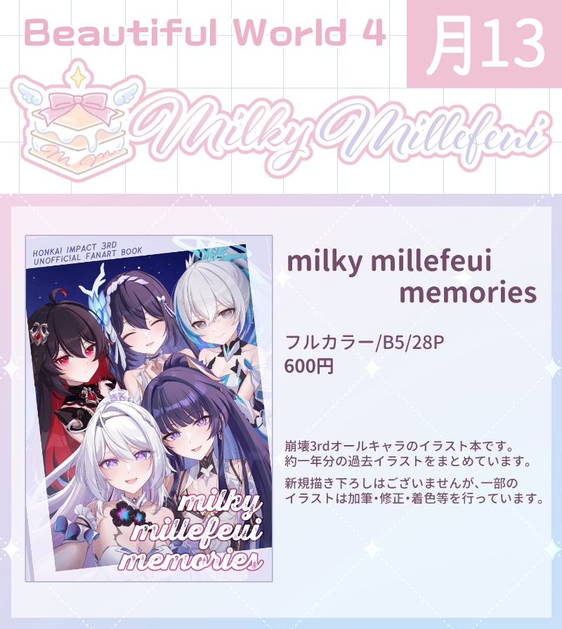 イラスト集『milky millefeui memories』