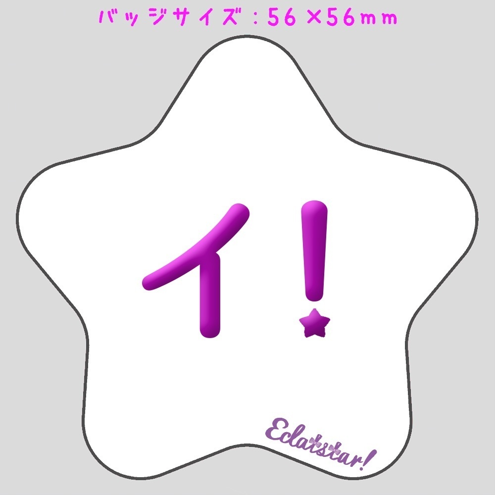 イクラスタ!缶バッジ2種セット(イ!・すじこくん)