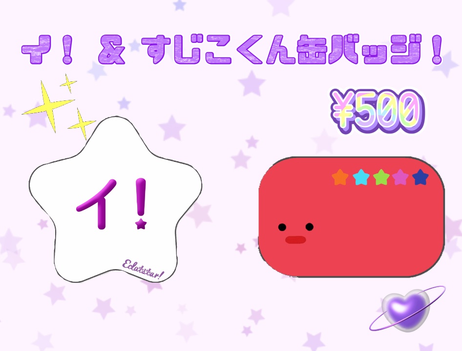 イクラスタ!缶バッジ2種セット(イ!・すじこくん)