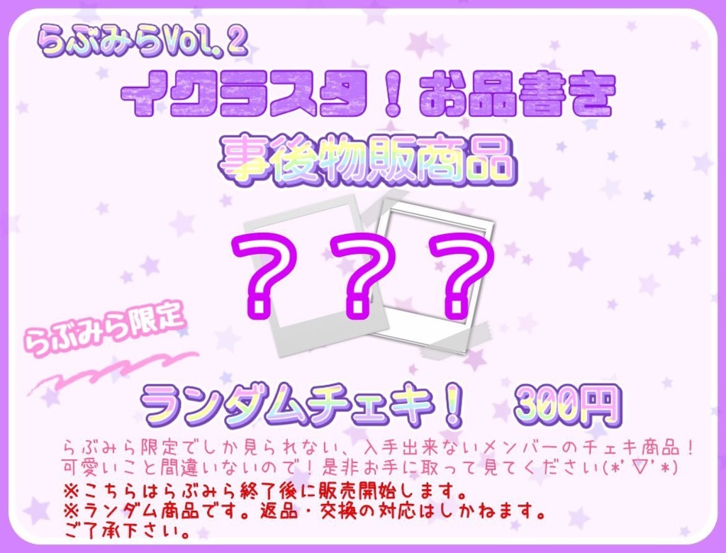 らぶみらVol.2限定❣️ランダムチェキ💫