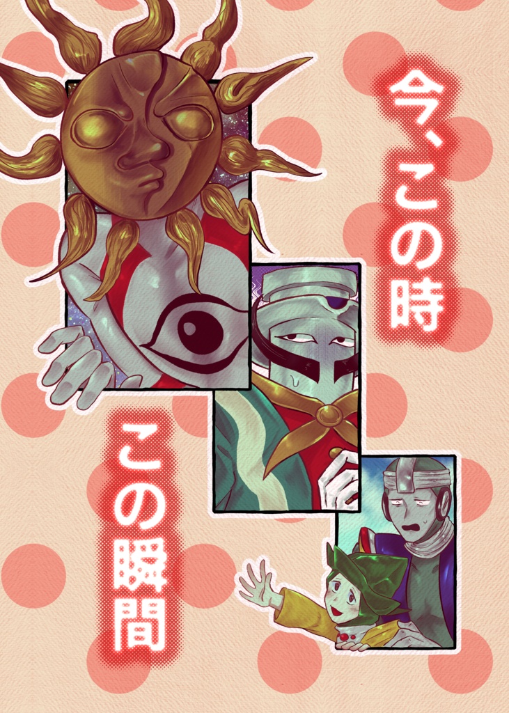 今この時、この瞬間