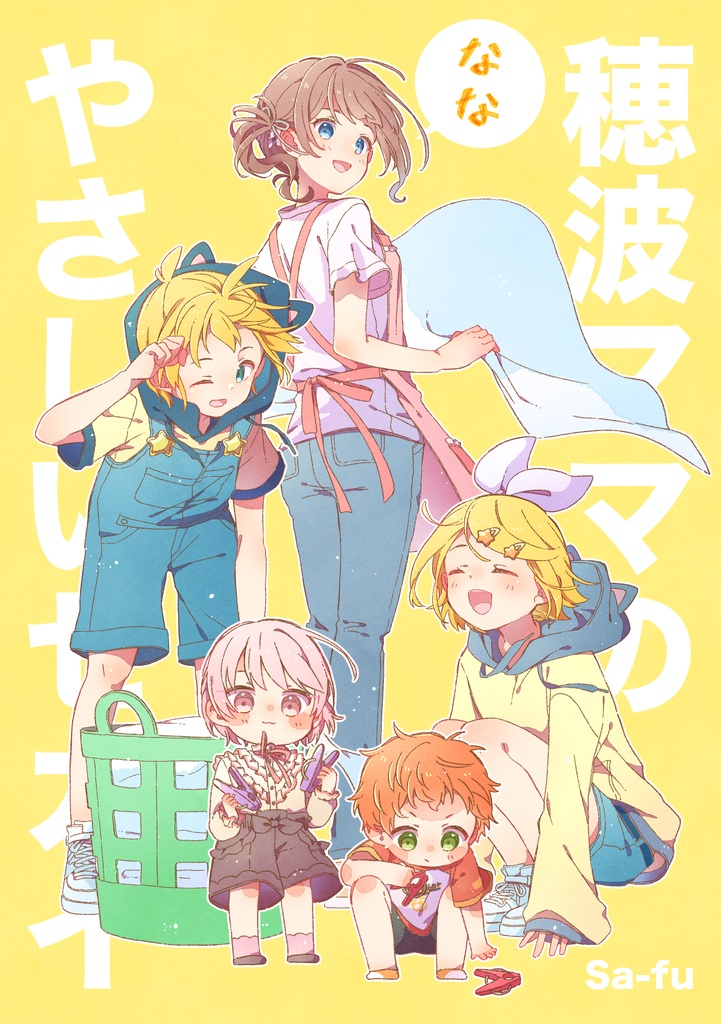 穂波ママのやさしいセカイ⑦