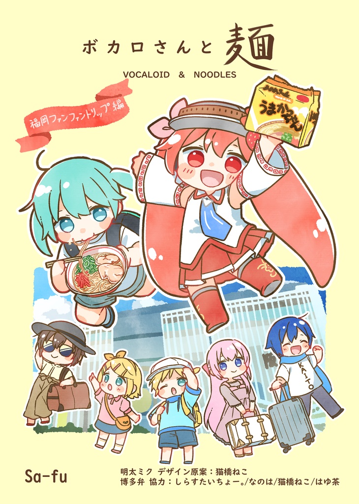 ボカロさんと麵～福岡ファンファントリップ編～