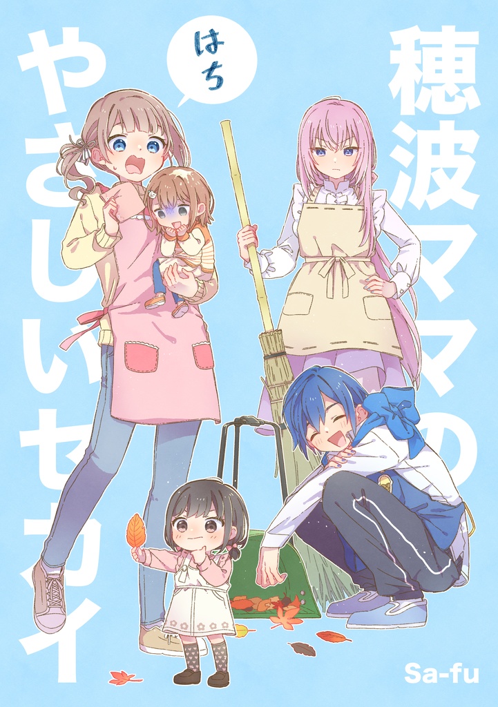 穂波ママのやさしいセカイ⑧ - ふがしやさん - BOOTH