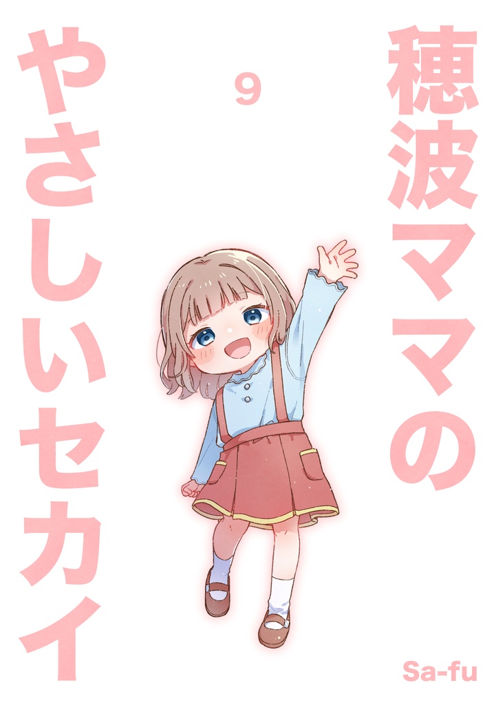 穂波ママのやさしいセカイ⑨