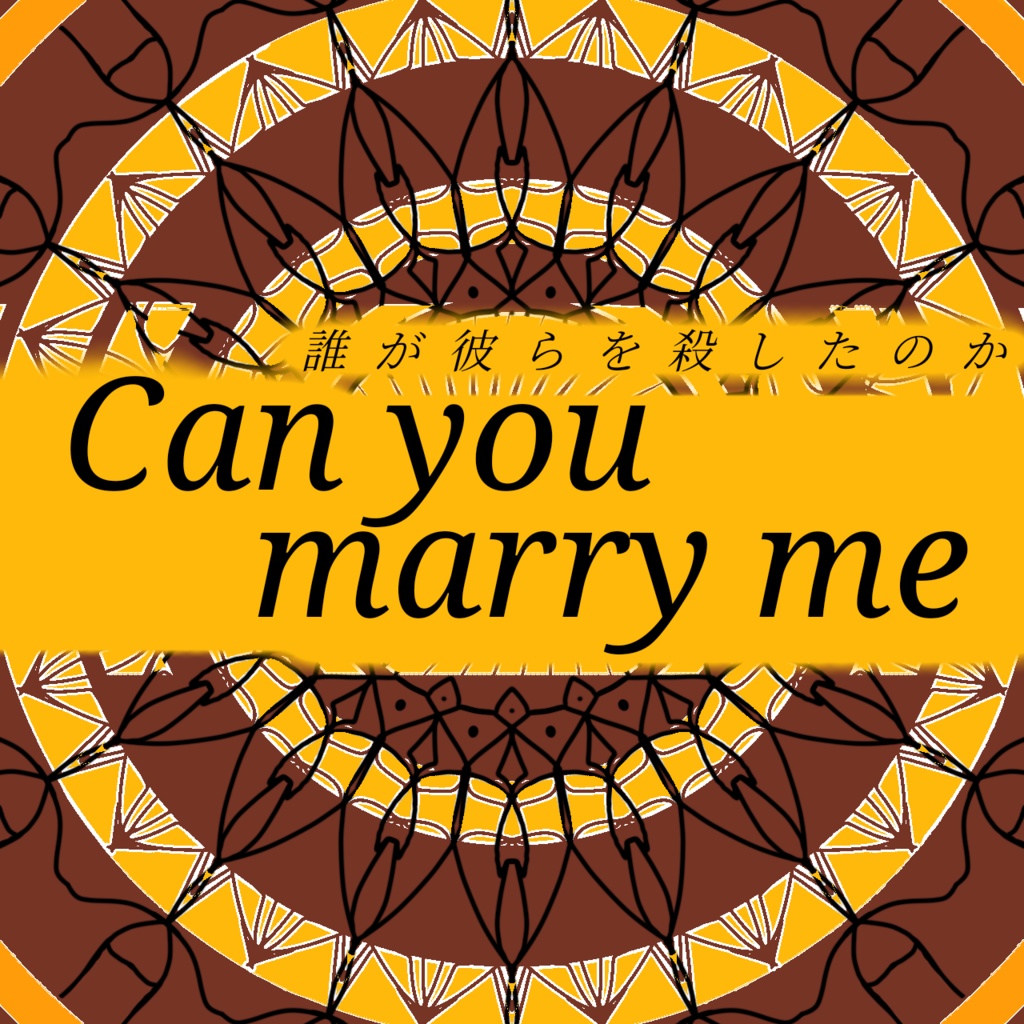 TRPGシナリオ『Can you marry me?』