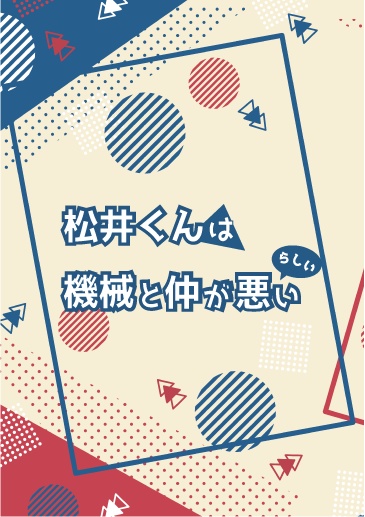 松井くんは機械と仲が悪いらしい