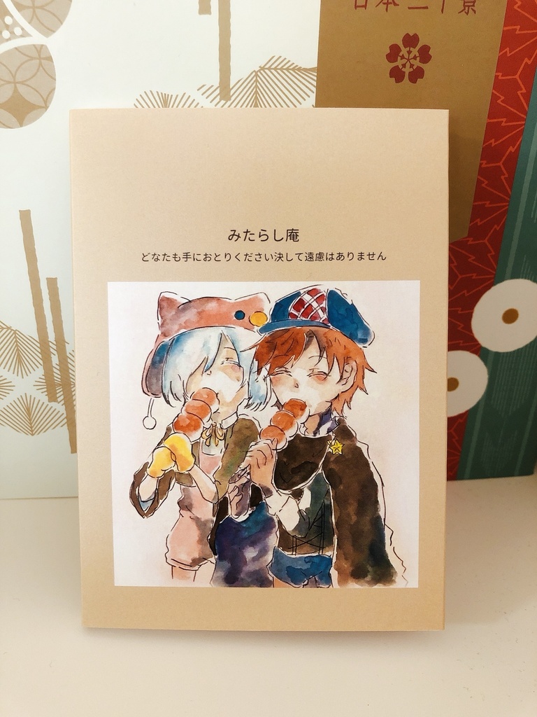 イラスト集 「みたらし庵」