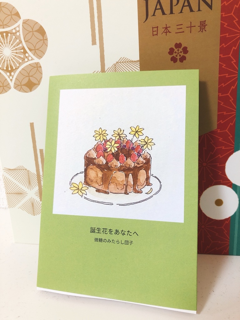 イラスト集「誕生花をあなたへ」