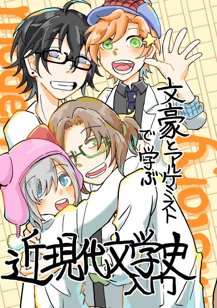 【非公式】文豪とアルケミストで学ぶ 近現代文学史入門