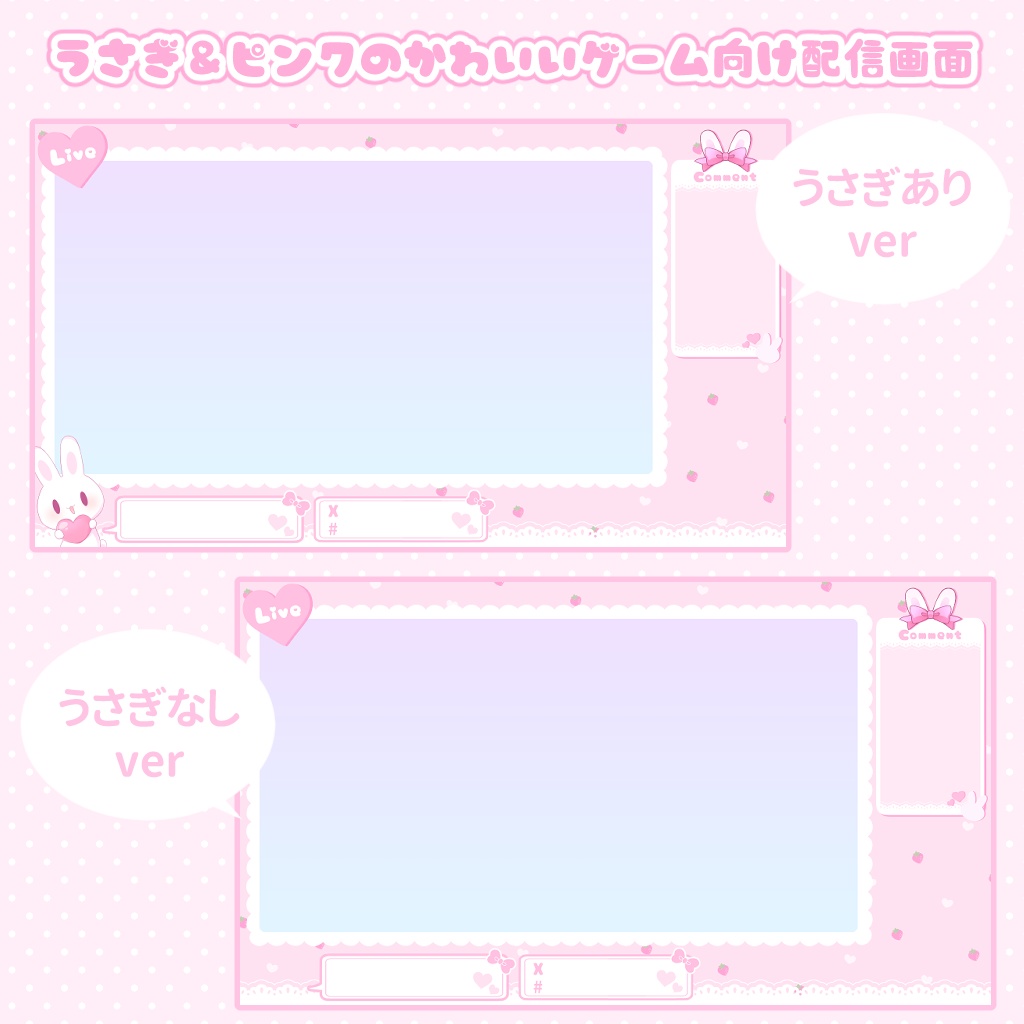 うさぎ&ピンクのかわいいゲーム向け配信画面