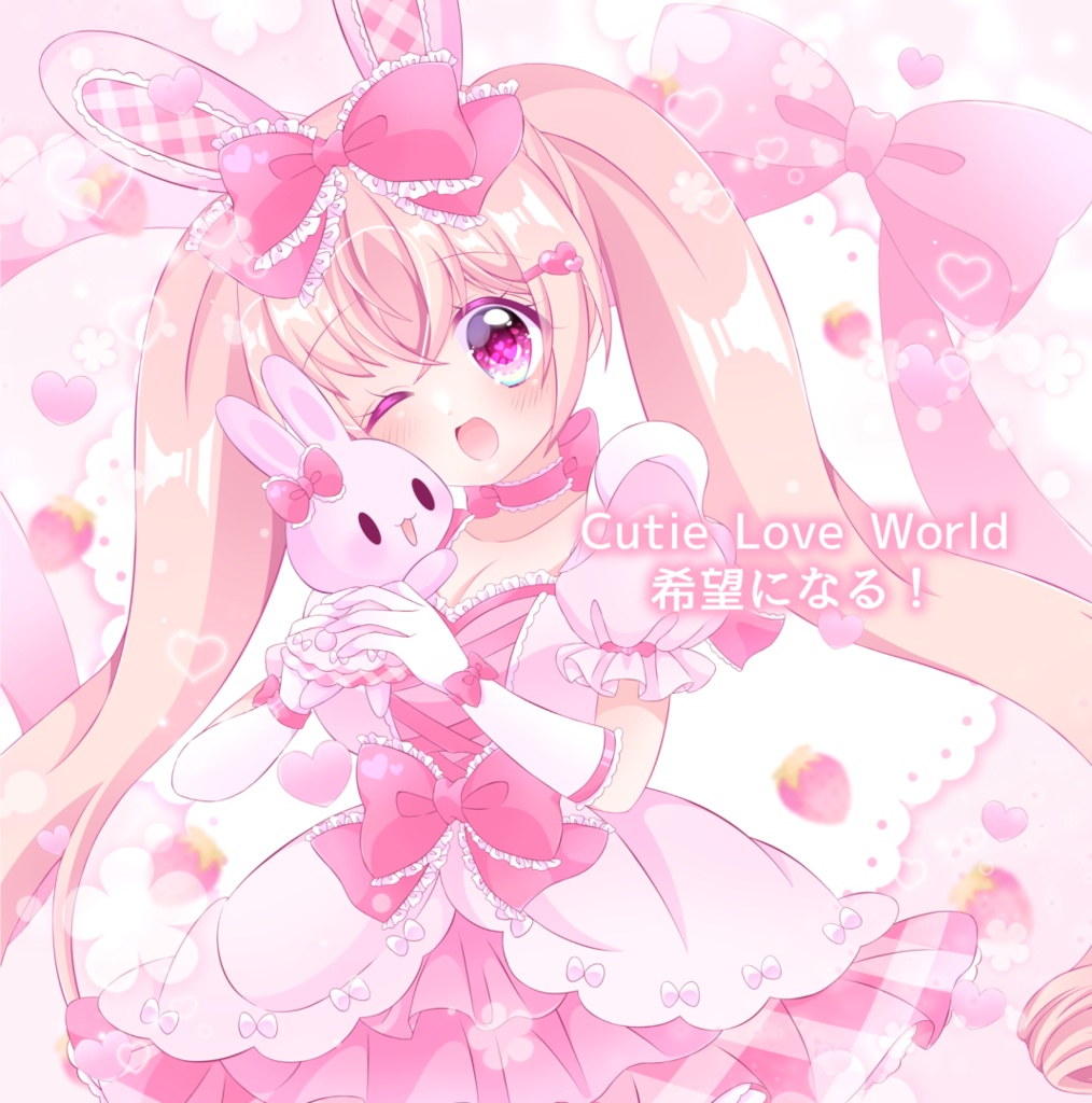 兎実ゆみる 1stSingle「Cutie Love World/希望になる！」
