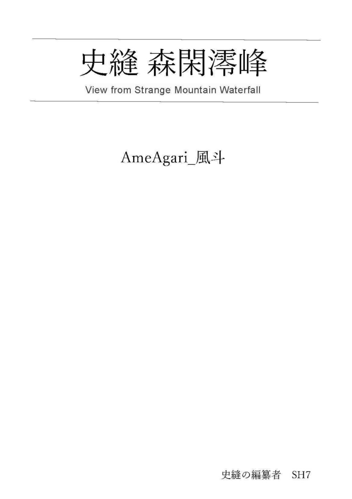 史縫 森閑澪峰　小説版PDF