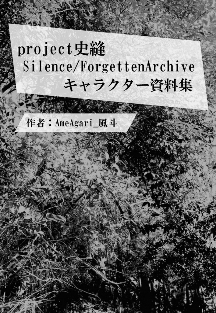 project史縫 Silence/ForgettenArchiveキャラクター資料集