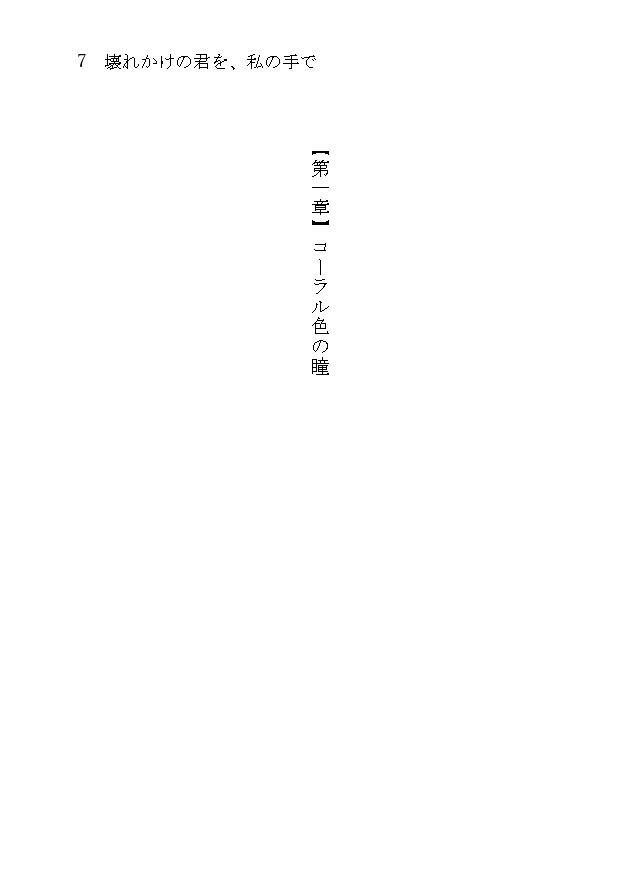 壊れかけの君を、私の手で