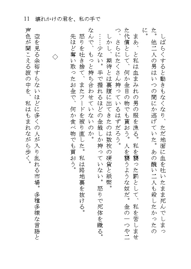 壊れかけの君を、私の手で