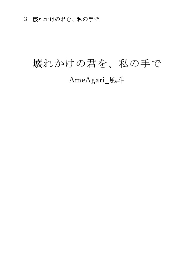 壊れかけの君を、私の手で