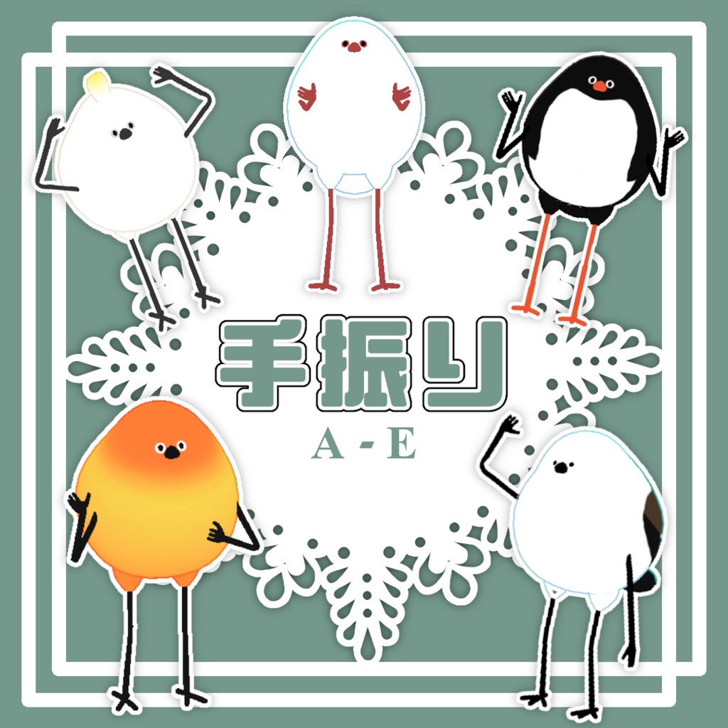 【Bird/鳥対応】手振りPoseA-E