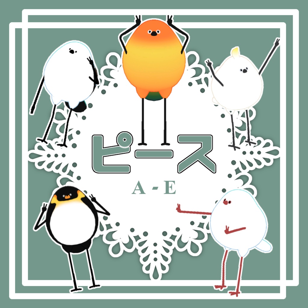 【Bird/鳥対応】ピースPoseA-E
