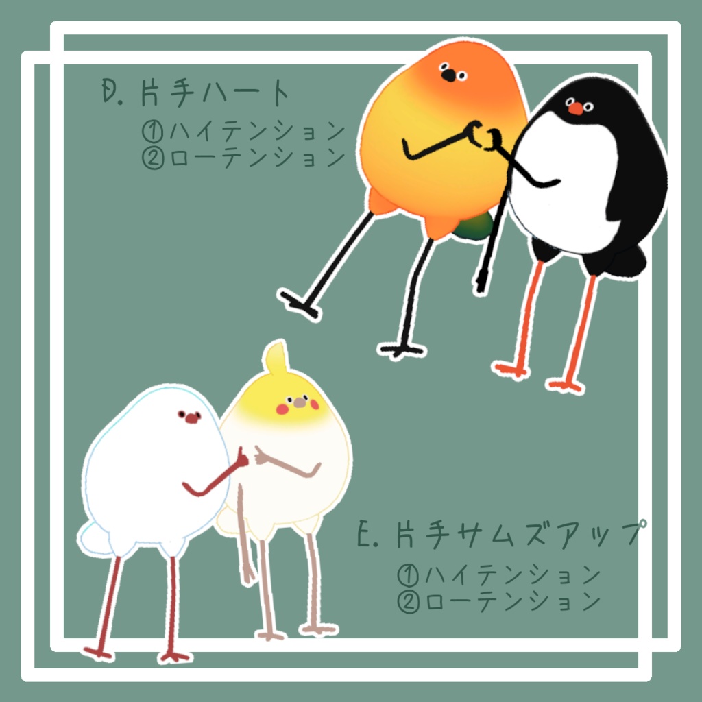 【Bird/鳥対応】ハートPoseA-E