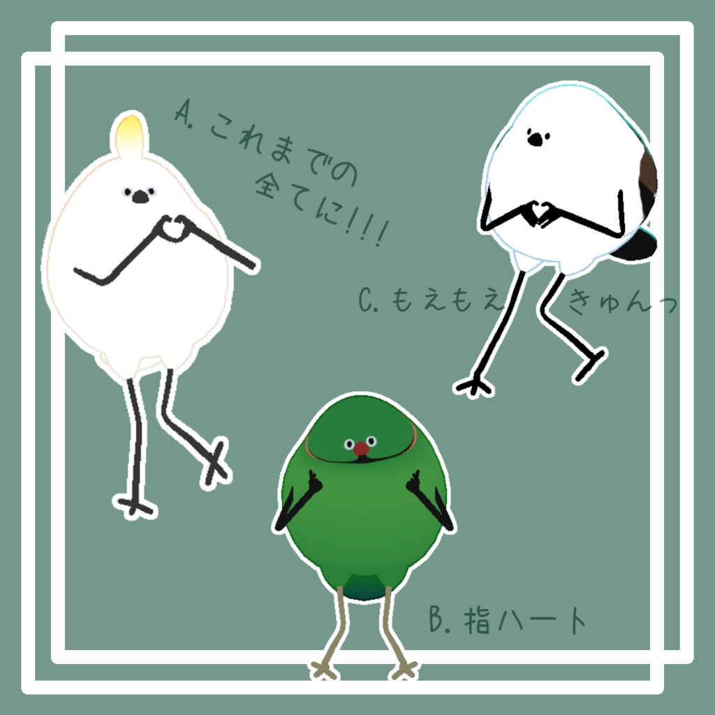 【Bird/鳥対応】ハートPoseA-E