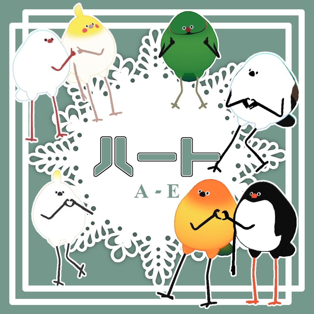 【Bird/鳥対応】ハートPoseA-E